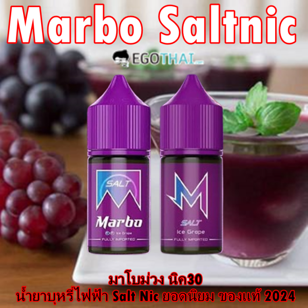 มาโบม่วงสั้น นิค30 Marbo Ice Grape น้ำยาบุหรี่ไฟฟ้า Salt Nic ยอดนิยม ของแท้ 2024