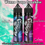 น้ํายา wanna grape freeebase กลิ่นองุ่นเย็น และองุ่นไม่เย็น ให้เลือกทั้ง 2 แบบ