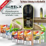 relx pro 2 pod juice ราคา shopee รีวิว หัวพอต RELX INFINITY 2 รีวิว อินฟินิตี้โหมด ปรับไฟได้ 3 แบบ รุ่นใหม่ล่าสุดของปี 2024