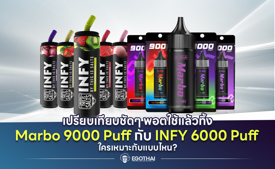 เปรียบเทียบชัดๆ พอตใช้แล้วทิ้ง Marbo 9000 Puff กับ INFY 6000 Puff: ใครเหมาะกับแบบไหน?