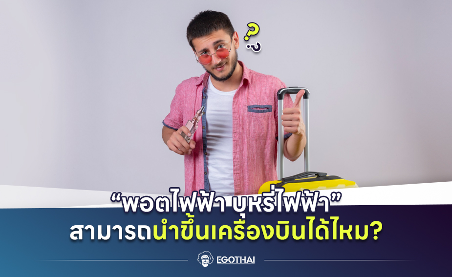 พอตไฟฟ้า บุหรี่ไฟฟ้า สามารถนำขึ้นเครื่องบินได้ไหม?