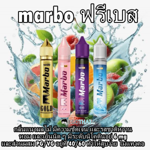 น้ำยามาโบโร่ ฟรีเบส น้ำยาบุหรี่ไฟฟ้ายอดนิยม 2024 ต้อง Marbo Freebase