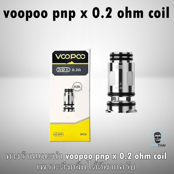 คอยล์ voopoo pnp x ใช้ได้กับบุหรี่ไฟฟ้า Voopoo ได้หลายรุ่น